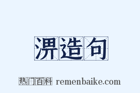 淠造句是什么意思的图片